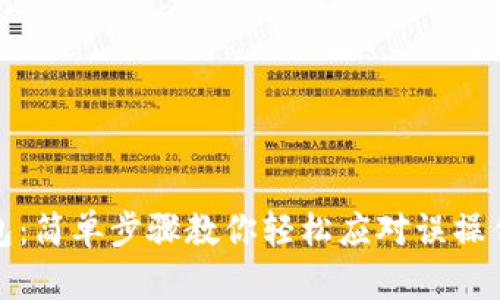 web3重置钱包：简单步骤教你轻松应对误操作与安全隐患!