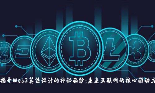 揭开Web3算法设计的神秘面纱：未来互联网的核心驱动力