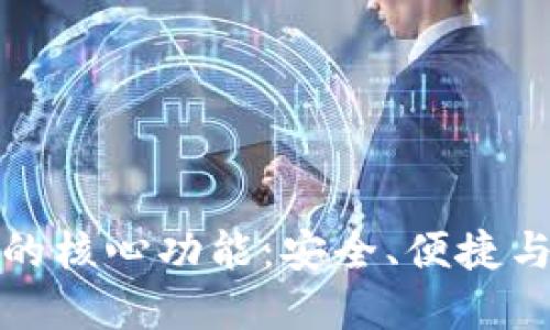 解密比特币钱包的核心功能：安全、便捷与隐私的完美结合
