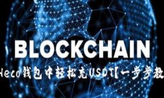 如何在Heco钱包中轻松充