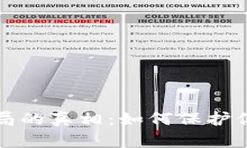 揭开数字钱包骗局的真相：如何保护你的资产不受侵害