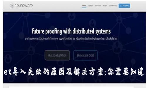 TPWallet导入失败的原因及解决方案：你需要知道的一切