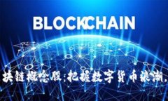 比特币钱包与区块链概念