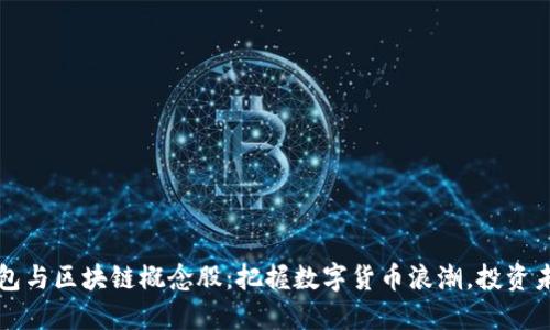 比特币钱包与区块链概念股：把握数字货币浪潮，投资未来的良机