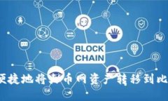 如何安全便捷地将火币网