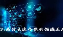 探索Web3：为什么这个新兴