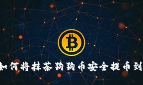 轻松转账：如何将抹茶狗狗币安全提币到TP Wallet