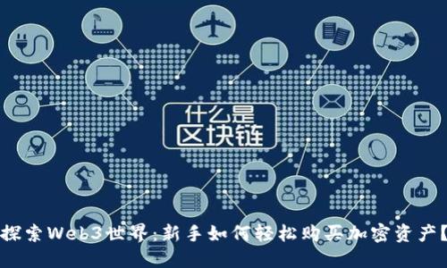 探索Web3世界：新手如何轻松购买加密资产？