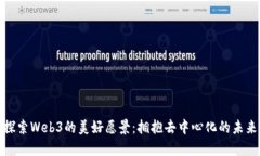 探索Web3的美好愿景：拥抱