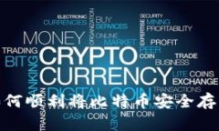 揭秘：如何顺利将比特币