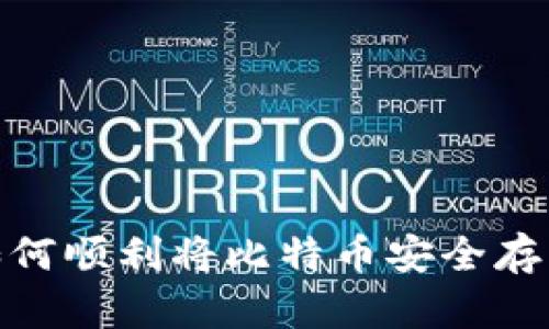 揭秘：如何顺利将比特币安全存入钱包？