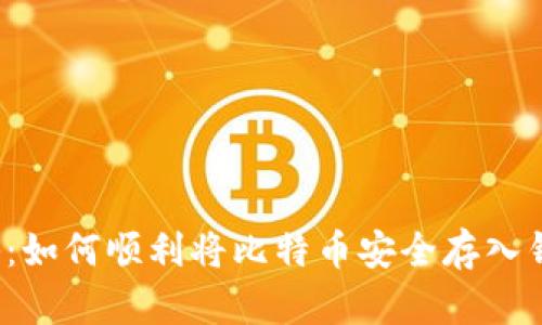 揭秘：如何顺利将比特币安全存入钱包？