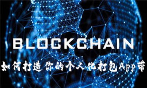 探索Web3：如何打造你的个人化打包App带来无限可能