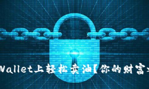 ziaoti如何在TPWallet上轻松卖油？你的财富之路从这里开始！