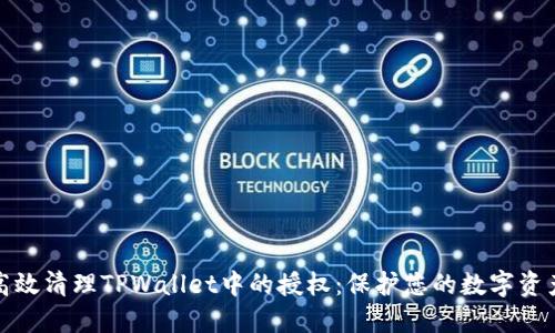 如何高效清理TPWallet中的授权：保护您的数字资产安全