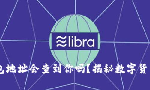 通过USDT钱包地址会查到你吗？揭秘数字货币的隐私真相