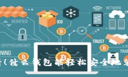 新手必看！什么钱包能轻松安全地装比特币？