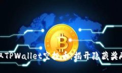 如何轻松领取TPWallet空投币