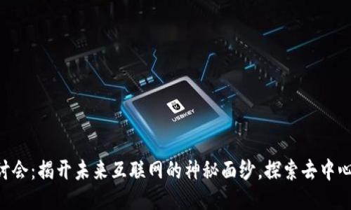 日本Web3研讨会：揭开未来互联网的神秘面纱，探索去中心化的无限可能