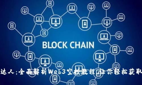 从新手到达人：全面解析Web3空投教程，让你轻松获取数字资产