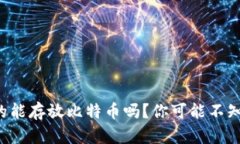 瑞波币钱包真的能存放比