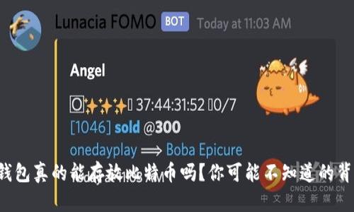 瑞波币钱包真的能存放比特币吗？你可能不知道的背后真相！