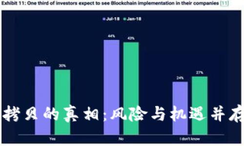 揭秘比特币钱包拷贝的真相：风险与机遇并存，你准备好了吗？