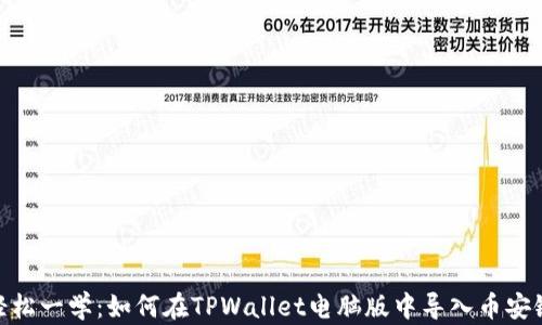 
轻松一学：如何在TPWallet电脑版中导入币安链