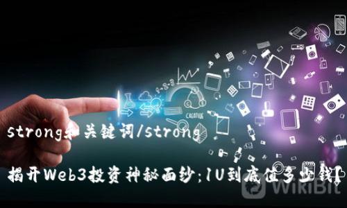 strong和关键词/strong

揭开Web3投资神秘面纱：1U到底值多少钱？