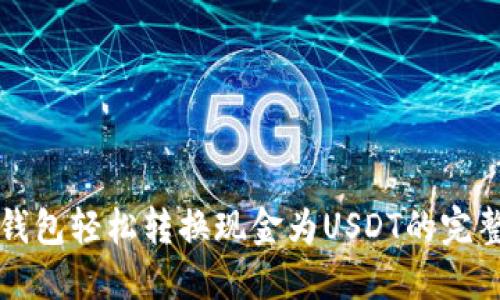 从币钱包轻松转换现金为USDT的完整指南