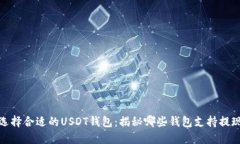 选择合适的USDT钱包：揭秘