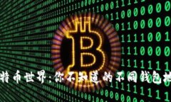解锁比特币世界：你不知