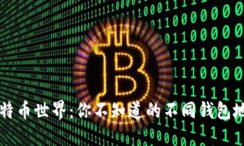 解锁比特币世界：你不知道的不同钱包地址类型