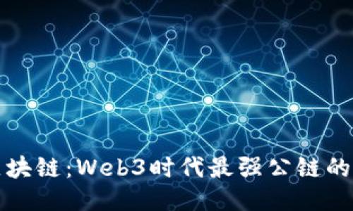 探索高斯区块链：Web3时代最强公链的魅力与潜力