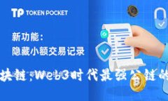 探索高斯区块链：Web3时代