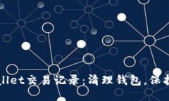 如何删除TPWallet交易记录：