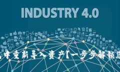 如何在TP钱包中重新导入资