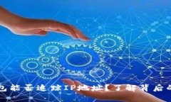 比特币钱包能否追踪IP地址