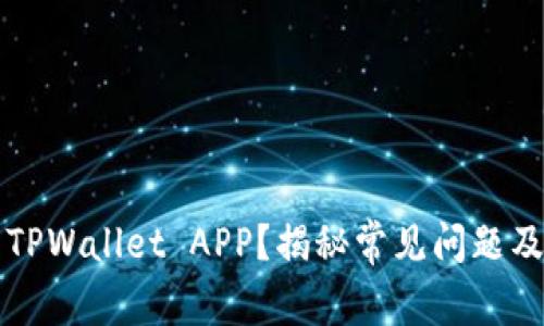 无法打开TPWallet APP？揭秘常见问题及解决方法