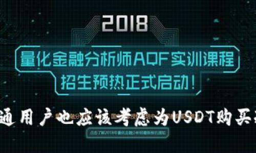 为何普通用户也应该考虑为USDT购买冷钱包？