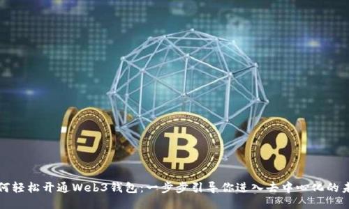 如何轻松开通Web3钱包：一步步引导你进入去中心化的未来