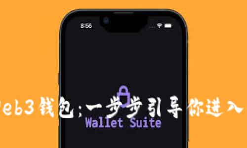 如何轻松开通Web3钱包：一步步引导你进入去中心化的未来