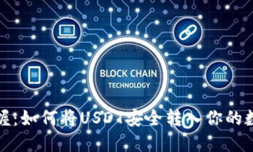 轻松掌握：如何将USDT安全转入你的数字钱包