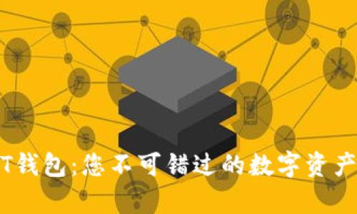 了解USDT钱包：您不可错过的数字资产存储方案