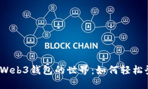 探索Web3钱包的世界：如何轻松登陆？