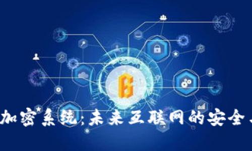 探索WEB3加密系统：未来互联网的安全与隐私之路