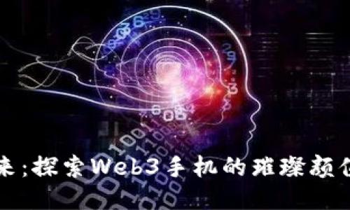 看得见的未来：探索Web3手机的璀璨颜值与亲民价格