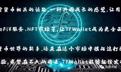 TPWallet是什么？它能为您带来哪些便利？

数字钱包, TPWallet, 加密货币, 安全/guanjianci

概述: 进入数字货币的世界
在快速发展的数字经济中，数字钱包正逐渐成为人们生活中不可或缺的一部分。而TPWallet则是众多数字钱包中的佼佼者。无论你是加密货币的初学者还是一位经验丰富的交易者，TPWallet都能够为你提供安全、便捷和高效的服务。

TPWallet的基本功能
首先，TPWallet是一个多功能的数字钱包，支持多种加密货币。这包括比特币、以太坊、莱特币等主流币种，更有一些较小的项目代币。通过TPWallet，用户可以轻松管理自己的数字资产，随时随地进行交易。其用户友好的界面，旨在为不同背景的用户提供便捷的操作体验。

安全性: 用户资产的坚固屏障
在当今的数字经济环境中，安全性是用户最为关注的问题之一。TPWallet对此采取了多项安全措施，确保用户的数字资产安全无忧。应用程序采用了先进的加密技术，保护您的私钥和账户信息。此外，TPWallet还提供了两步验证等安全功能，保证只有经过身份验证的用户才能进行操作。

便捷交易: 让您随心所欲
使用TPWallet进行交易相对简单，用户只需几步即可完成。无论是发送、接收数字货币，还是参与交易所的买卖，都可以通过简单的操作实现。一键发送功能更是让用户能够快速转账，随时随地满足您的需求。不再为复杂的操作流程而苦恼。

多样化的功能: 超越普通钱包
TPWallet不仅仅是一个存储和交易数字货币的工具，它还提供了许多附加功能，例如资产管理、市场行情监控等。用户可以在应用内查看不同加密货币的实时价格，及时把握市场动态。这使得TPWallet在用户的日常投资决策中发挥了更大的作用。

用户体验: 倾听用户的声音
TPWallet团队非常重视用户的反馈，定期进行更新迭代，以提升用户体验。考虑到不同用户群体的需求，该钱包不断界面及功能。用户的使用感受和建议，都成为了TPWallet持续改进的重要参考。

社区支持: 一起成长的力量
使用TPWallet的用户，不仅仅是使用一款数字钱包，更是加入了一个活跃的社区。用户在这里可以分享自己的使用经验，与其他用户讨论加密货币相关的话题。一种共同成长的感觉，让用户感受到TPWallet不仅仅是一个孤立的工具，而是一个充满生命力的社群。

关于未来: 持续发展与创新
此外，TPWallet团队还在不断推出新功能，以适应变化迅速的数字货币市场。未来，用户可以期待更多创新功能的上线，例如去中心化金融（DeFi）服务、NFT市场等，让TPWallet成为更全面的加密货币生态系统的一部分。

总结: 您的数字资产管理好帮手
总结而言，TPWallet是一款功能丰富、安全可靠的数字钱包，为用户提供了一个便捷的平台来管理自己的数字资产。不管你是刚刚进入加密货币世界的新手，还是在这个市场中摸爬滚打已久的老手，TPWallet都能够为你提供必要的支持与便捷。它不仅仅是一个工具，更是一种生活方式的选择，帮助您在数字经济中游刃有余。 

通过探索TPWallet，我们不仅可以看到这个钱包的多种功能与特点，更能感受到它在不断适应时代的变化，致力于为用户提供最佳的使用体验。希望在不久的将来，TPWallet能够继续发挥自己的优势，成为更多人日常生活中不可或缺的一部分！