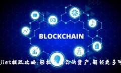 TPWallet提现攻略：轻松取出