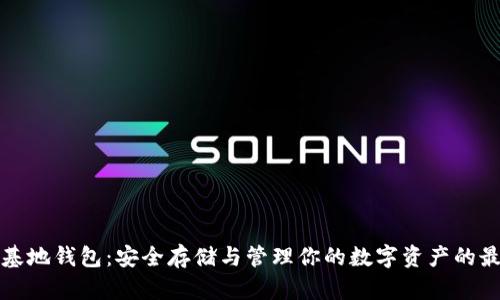比特币基地钱包：安全存储与管理你的数字资产的最佳选择